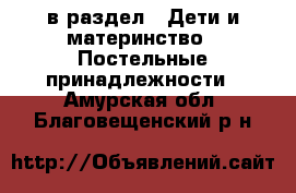  в раздел : Дети и материнство » Постельные принадлежности . Амурская обл.,Благовещенский р-н